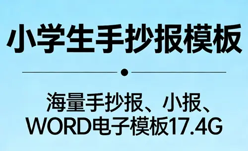 《小学生手抄报模板》合集 / 海量手抄报、小报、WORD电子模板