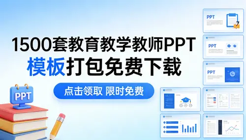 1500套教育教学教师PPT模板打包免费下载
