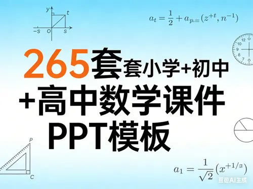265套小学+初中+高中数学课件PPT模板免费下载