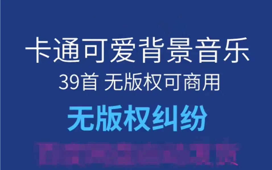 39首无版权卡通可爱背景音乐 可商用BGM