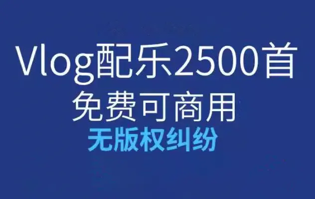 2500首免费可商用的Vlog配乐BGM音效  无版权纠纷