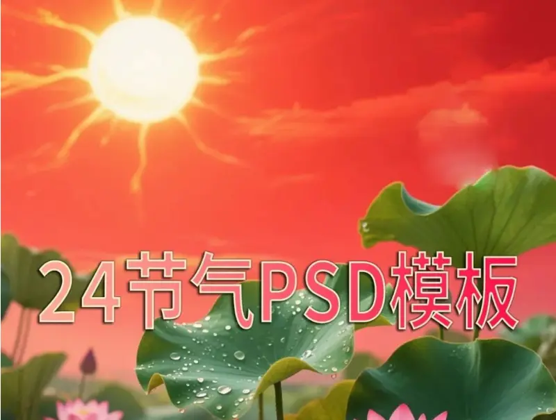 120款24节气海报模板PSD素材免费分享