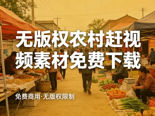无版权农村赶集视频素材免费下载 自媒体必备
