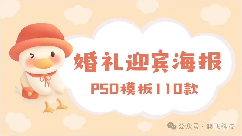 110款婚礼迎宾海报PSD模板免费下载