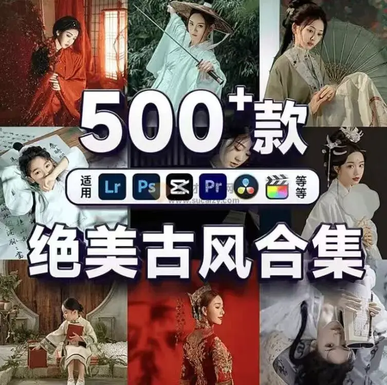 500+剪映顶级古风古装调色预设包合集免费下载
