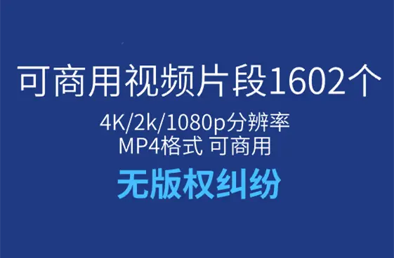 1602个横竖屏超高清可商用视频素材 4K/2k/1080p分辨率 MP4格式