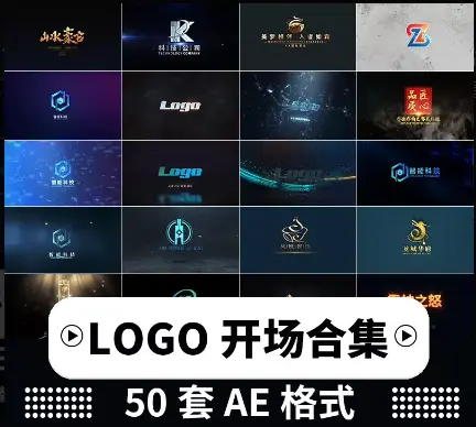 50套片头片尾LOGO开场AE模板下载