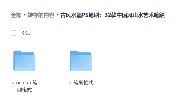 Procreate和ps古风水墨笔刷素材免费分享