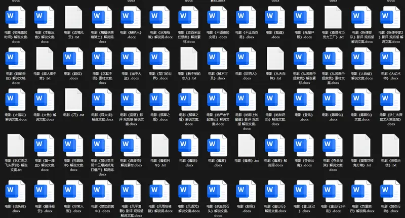 30000多份影视剧解说文案素材免费分享