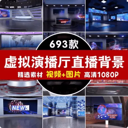 690款虚拟演播室直播背景素材免费下载