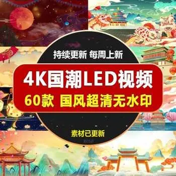 60款4K国潮古风视频背景素材