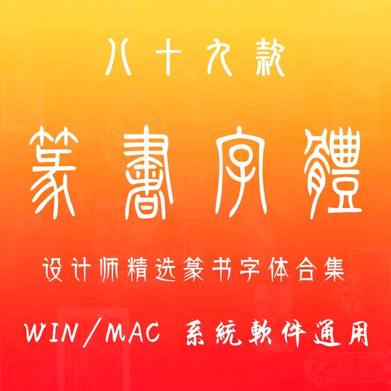 设计师精选85款古风篆书篆体字体包，WIN/MAC系统通用！
