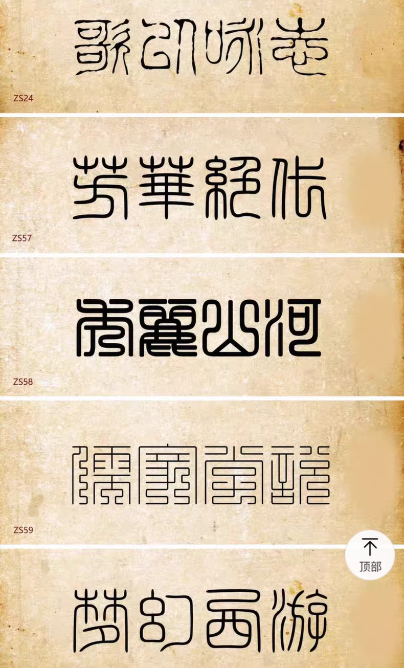 设计师精选85款古风篆书篆体字体包,WIN/MAC系统通用!图片 3