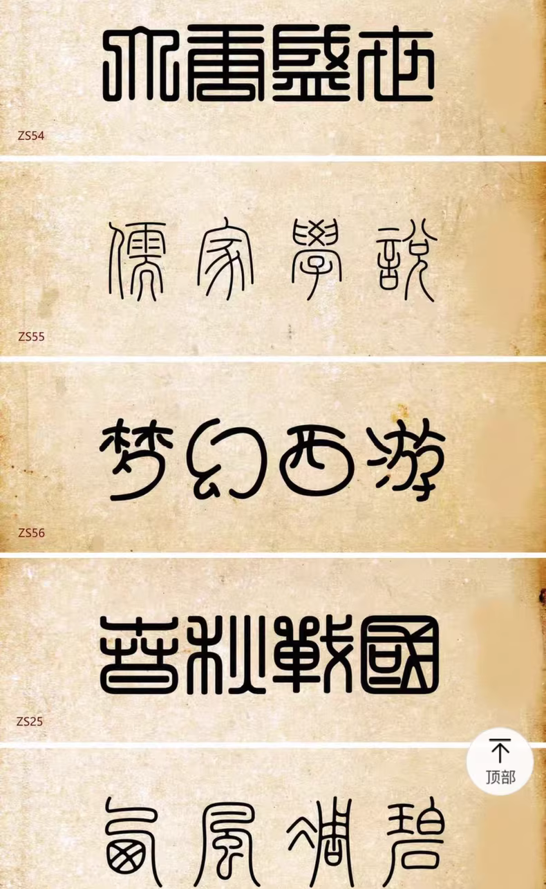 设计师精选85款古风篆书篆体字体包,WIN/MAC系统通用!图片 5