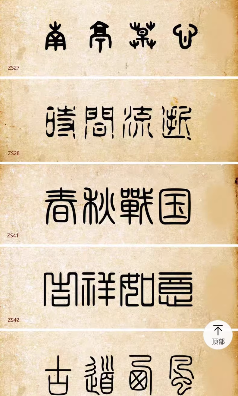 设计师精选85款古风篆书篆体字体包,WIN/MAC系统通用!图片 6