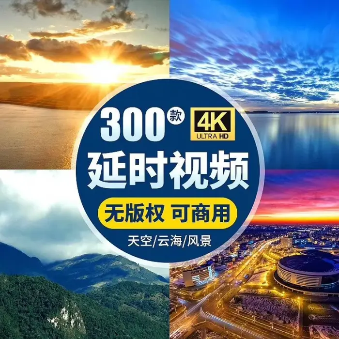 300款商用实拍4K延时视频空境头风景剪辑素材