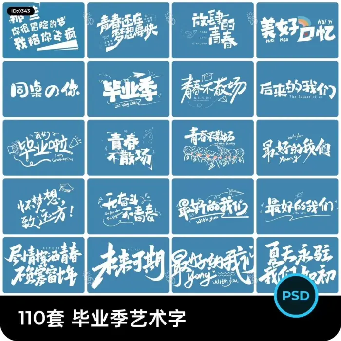 110款青春校园毕业季手写书法字体艺术字字体