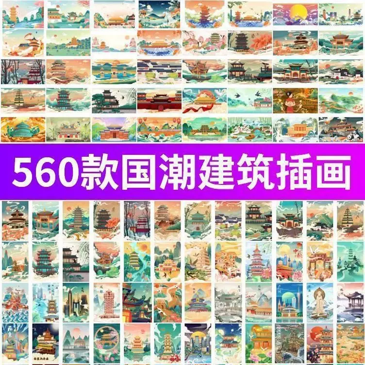 560款传统国风国潮古建筑手绘插画海报展板PSD设计素材