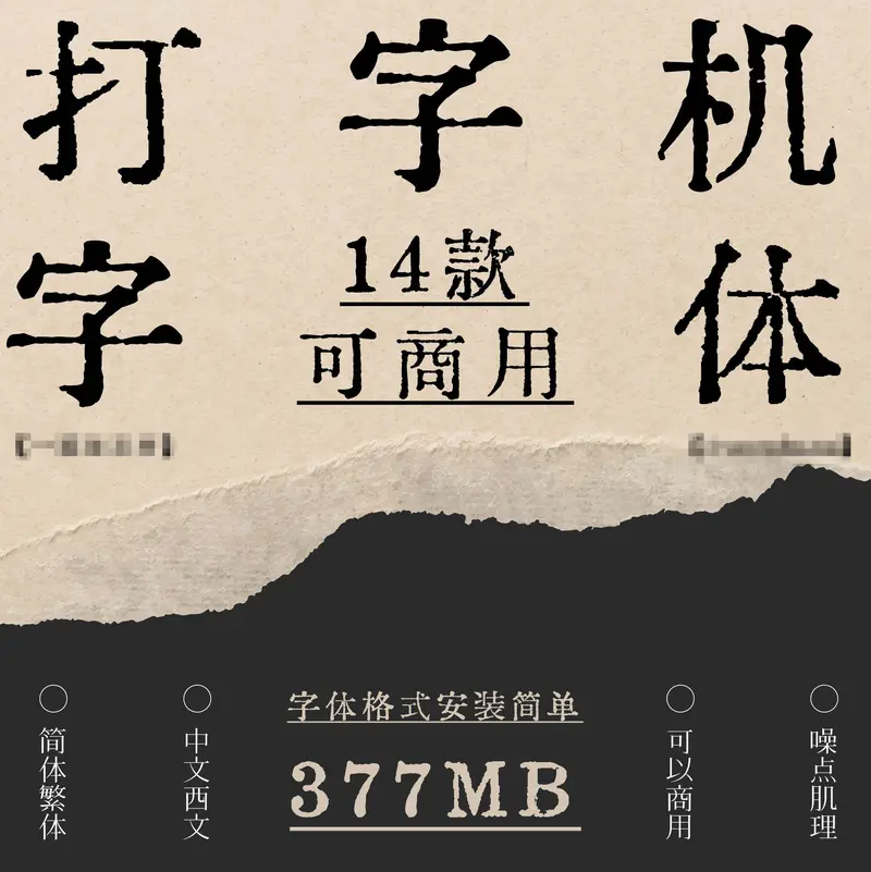 14款可商用的复古打字机中英文字体合集