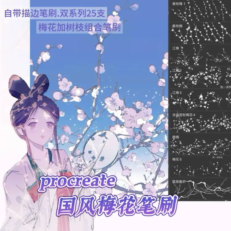 25支可商用国风梅花枝叶procreate笔刷素材