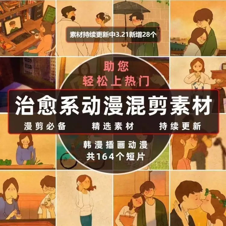 471款​韩国插画动漫视频治愈系情感镜头混剪素材