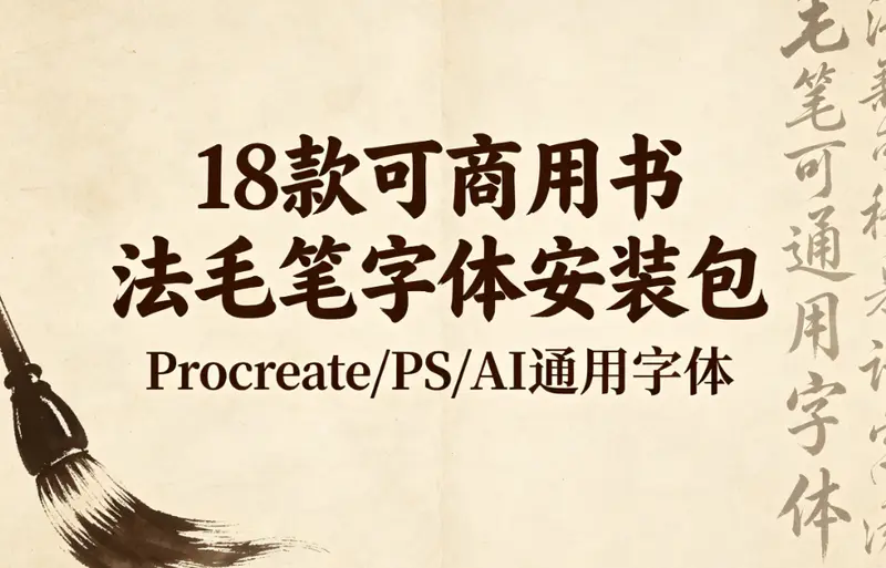 18款可商用书法毛笔字体安装包 Procreate/PS/AI通用字体