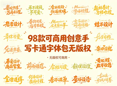 98款可商用创意手写卡通字体包无版权