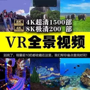 1700部360VR高清4K和8K全景视频超清素材