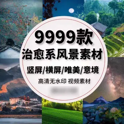 9999款治愈系风景视频素材4K高清无水印素材