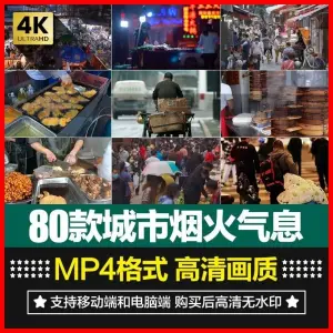 80款城市烟火气息实拍高清无水印视频素材