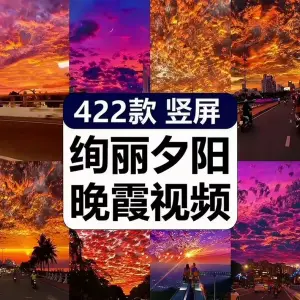 422款竖屏绚丽夕阳晚霞天空唯美治愈风景视频混剪素材