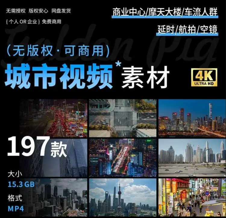 197款可商用城市航拍延时空镜头4K高清视频素材 无版权