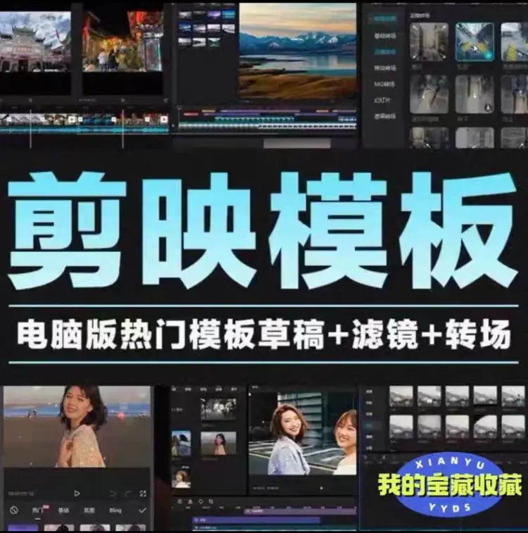 2026剪映电脑端模板合集9000+款来袭！