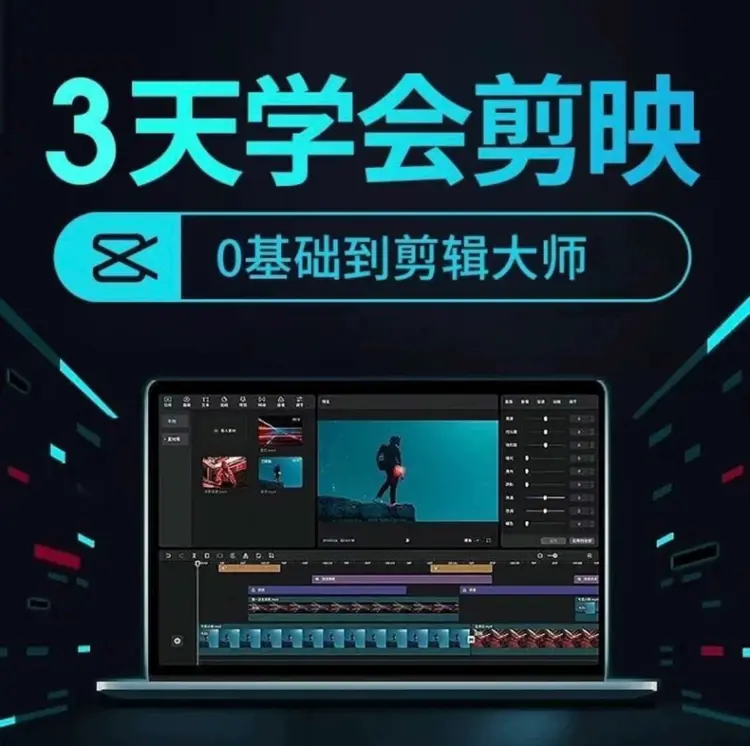 2026最新剪映视频教程 手机+电脑专业版剪影剪辑教程 第3张