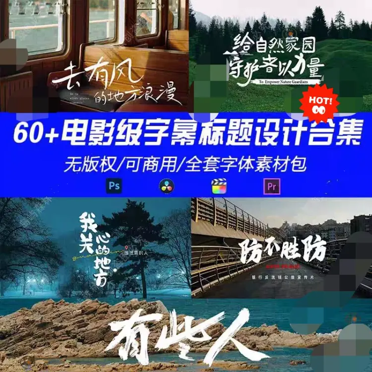 60+电影级字幕标题设计合集 高级商业级电影感字幕排版 第1张