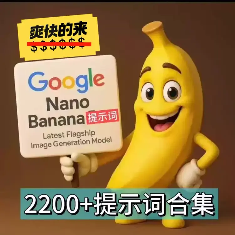 最新Nano banana提示词教程，2200+组指令，直接出图。
