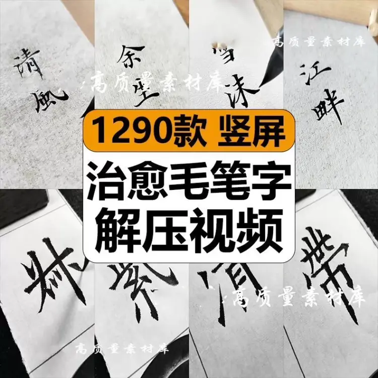 1290款竖屏手写治愈毛笔字解压视频混剪素材
