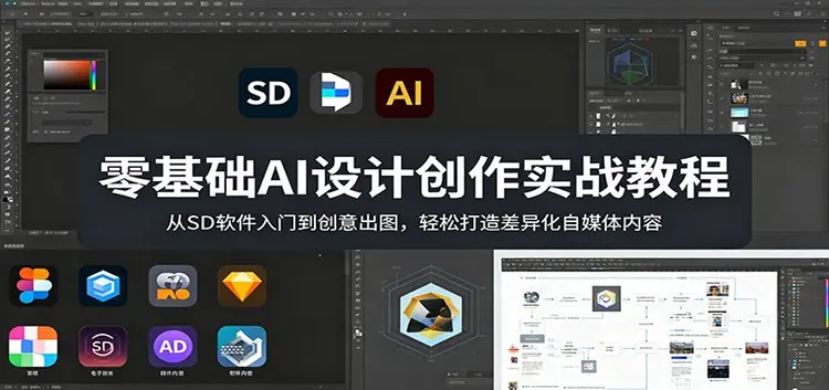 零基础AI设计创作实战教程：从SD软件入门到创意出图