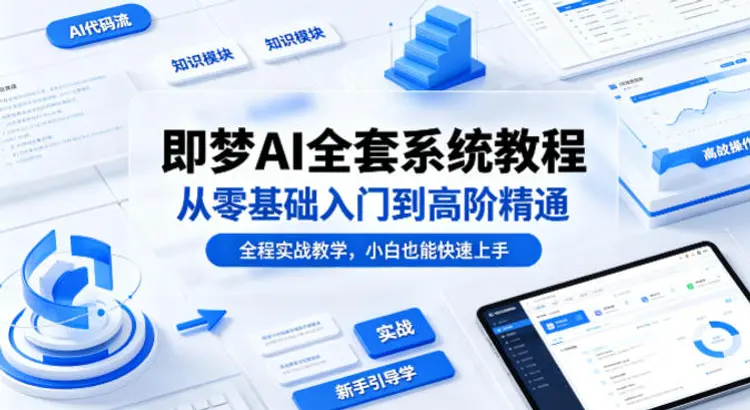 即梦AI全套系统教程，从零基础入门到高阶精通，全程实战教学