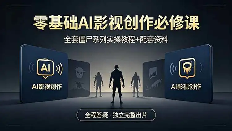 零基础AI影视创作必修课，全套僵尸系列实操教程加配套资料