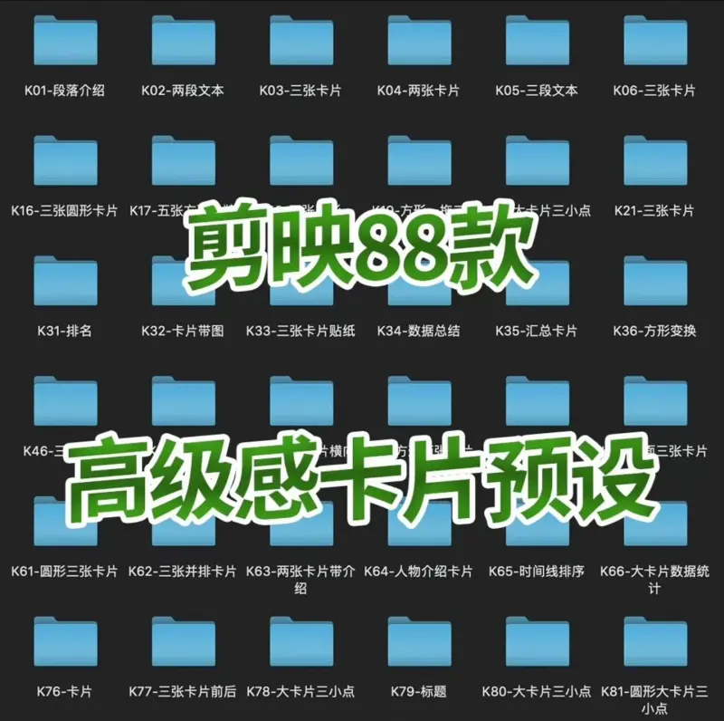 88套剪映高级感卡片字幕文字预设