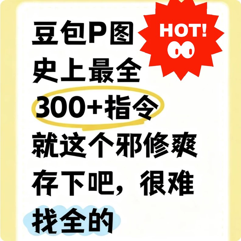 豆包AI网红PS修图指令ai提示词 无痕P图教程 复制即用