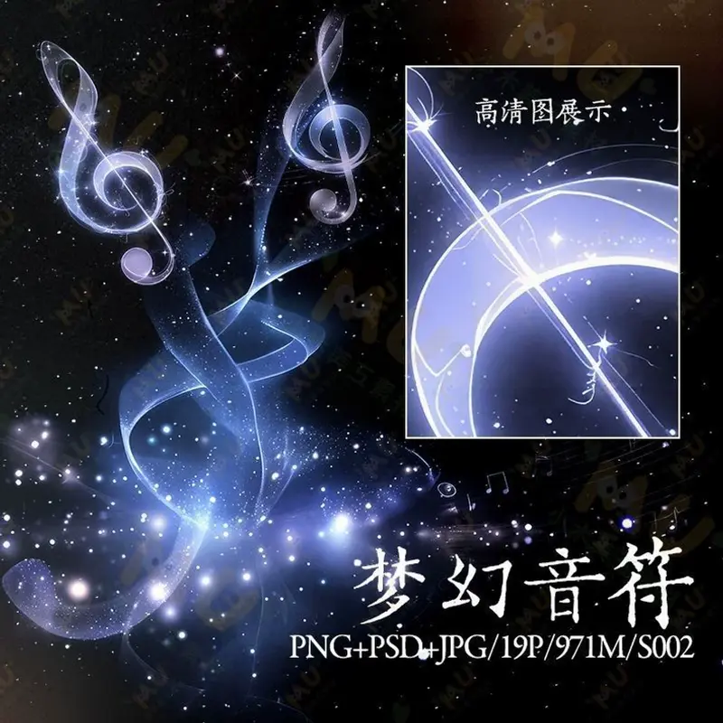 可商用梦幻光效音符音乐png高清免抠PS素材