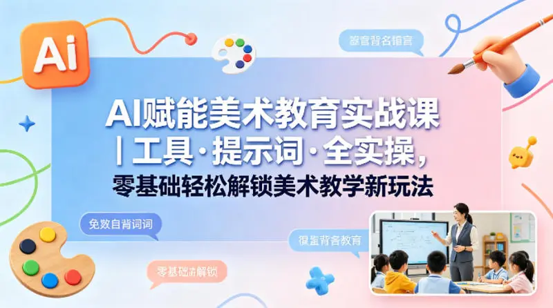 AI赋能美术教育实战课｜工具·提示词·全实操