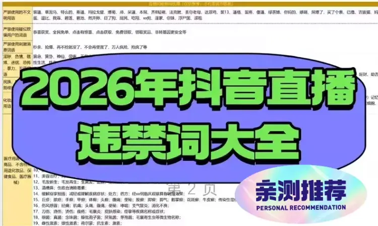 【2026抖音直播避坑指南】违规词限流词库+行为规范 电子资料