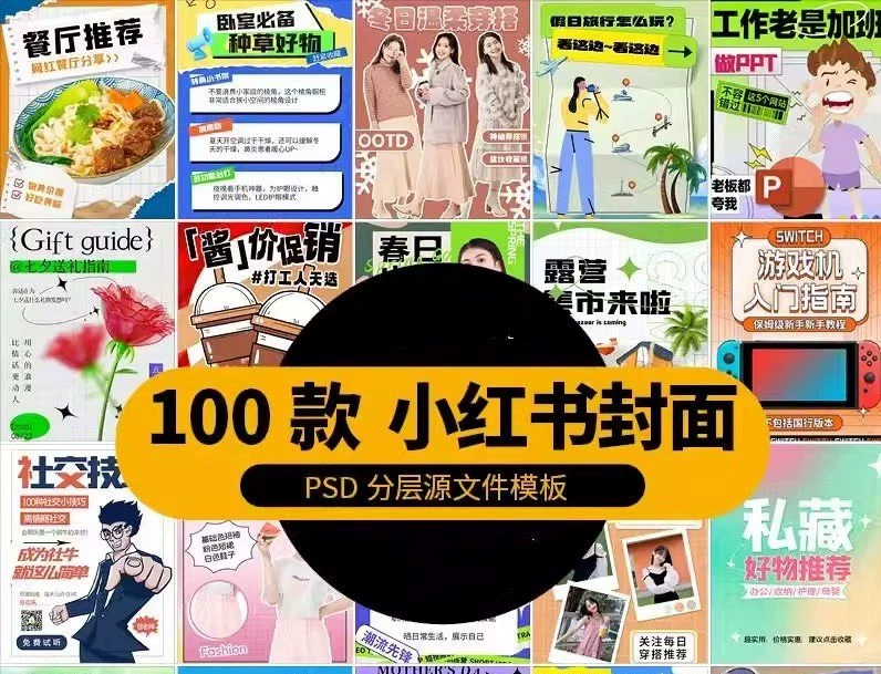 100款小红书封面PSD源文件模板，可编辑修改