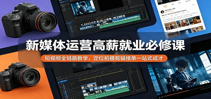 新媒体运营高薪就业必修课:短视频全链路教学 第1张 新媒体运营高薪就业必修课:短视频全链路教学 第1张