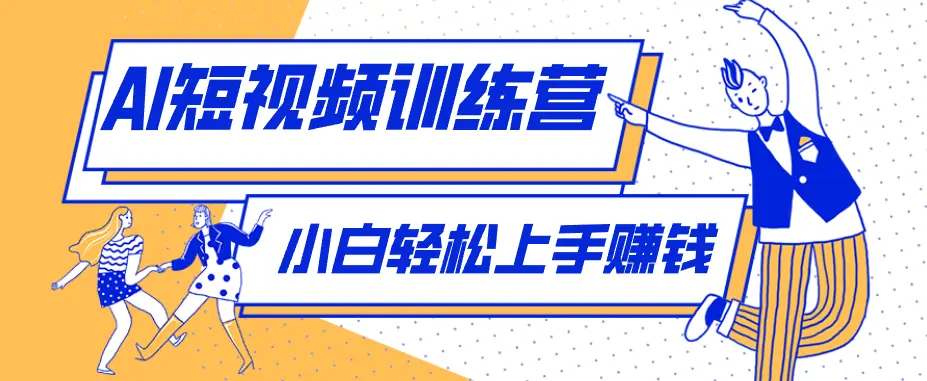 零成本用AI制作剧情反转短视频,小白轻松上手 第1张 零成本用AI制作剧情反转短视频,小白轻松上手 第1张