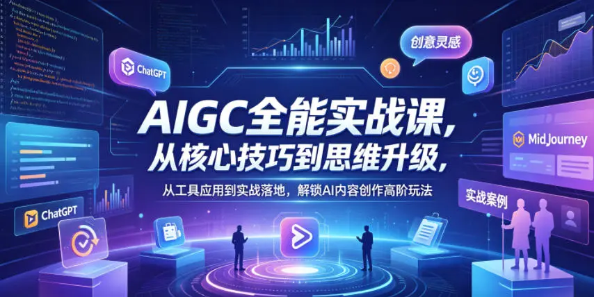 AIGC全能实战课,从核心技巧到思维升级,解锁AI内容创作高阶玩法 第1张 AIGC全能实战课,从核心技巧到思维升级,解锁AI内容创作高阶玩法 第1张