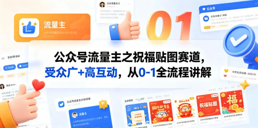 公众号流量主之祝福贴图赛道,受众广+高互动,从0-1全流程讲解 第1张 公众号流量主之祝福贴图赛道,受众广+高互动,从0-1全流程讲解 第1张